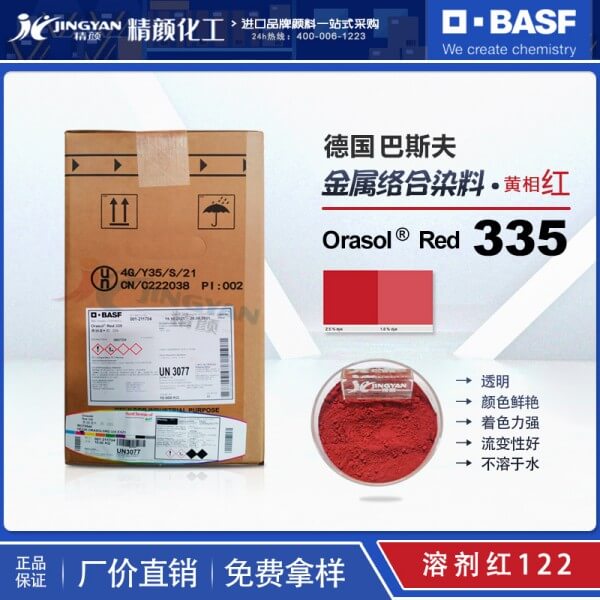 巴斯夫染料335麗色寶紅BASF Orasol Red 335金屬絡合染料紅